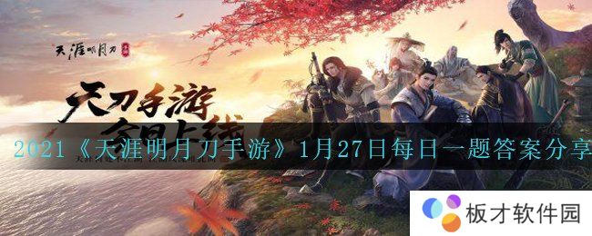 2021《天涯明月刀手游》1月27日每日一题答案分享