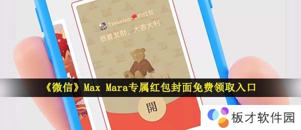 《微信》Max Mara专属红包封面免费领取入口