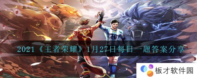 2021《王者荣耀》1月27日每日一题答案分享