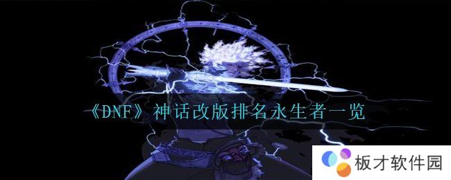 《DNF》神话改版排名永生者一览