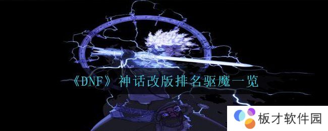 《DNF》神话改版排名驱魔一览