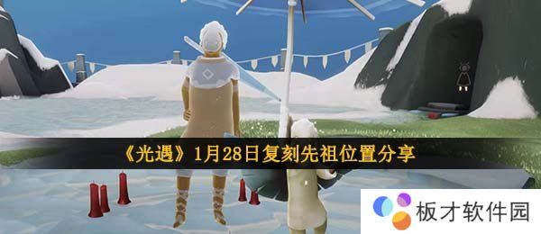 《光遇》1月28日复刻先祖位置分享