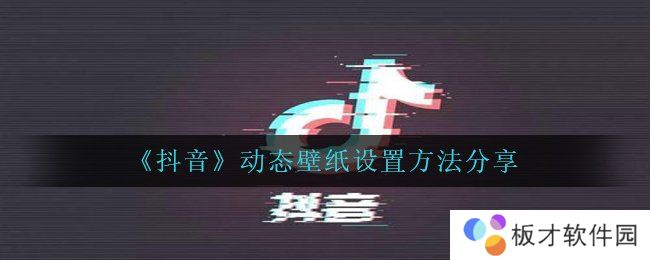 《抖音》动态壁纸设置方法分享