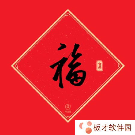 《支付宝》好看的福字写法教程