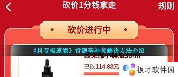 《抖音极速版》肯德基补货解决方法介绍