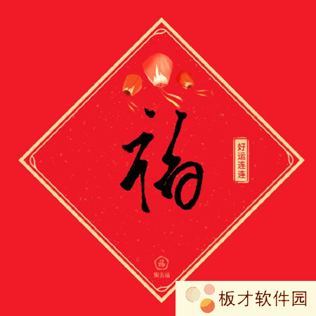 《支付宝》好看的福字写法教程