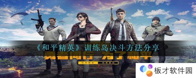 《和平精英》训练岛决斗方法分享