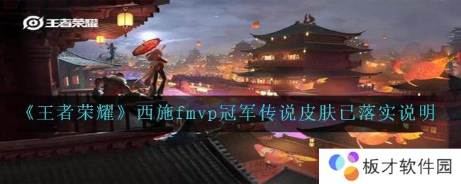 《王者荣耀》西施fmvp冠军传说皮肤已落实说明