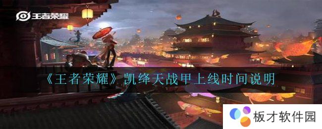 《王者荣耀》铠绛天战甲上线时间说明