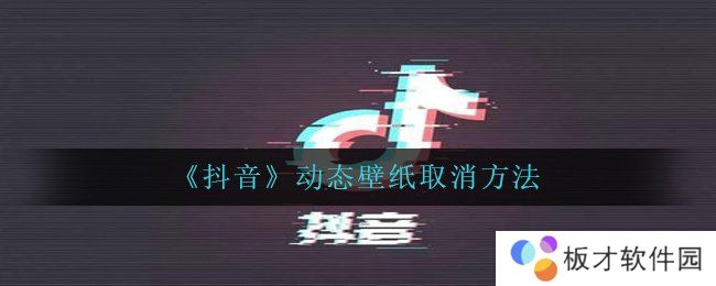 《抖音》动态壁纸取消方法