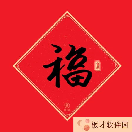 《支付宝》好看的福字写法教程