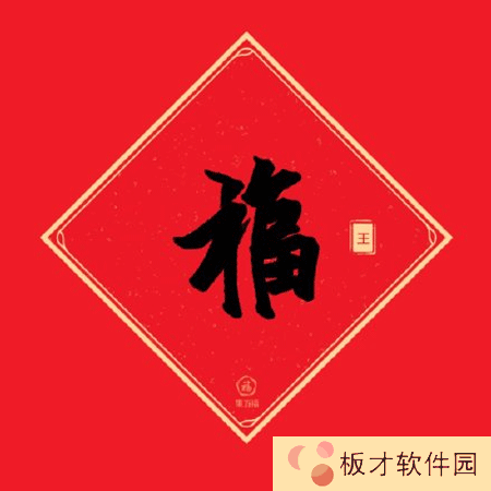 《支付宝》好看的福字写法教程