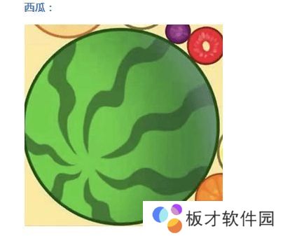 《微信》小游戏合成大西瓜水果合成公式图