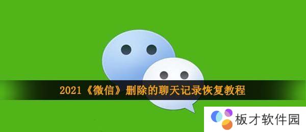 2021《微信》删除的聊天记录恢复教程