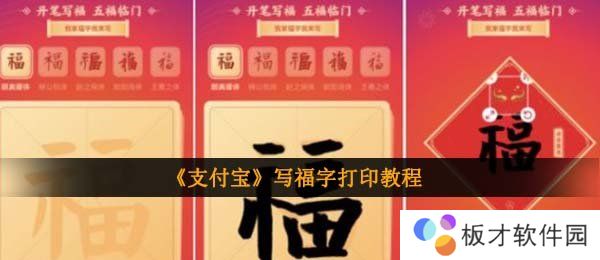 《支付宝》写福字打印教程