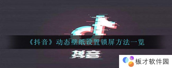 《抖音》动态壁纸设置锁屏方法一览