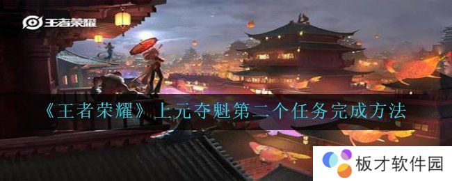 《王者荣耀》上元夺魁第二个任务完成方法