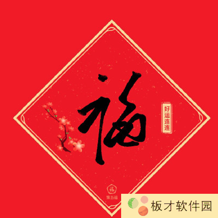 《支付宝》好看的福字写法教程