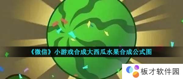 《微信》小游戏合成大西瓜水果合成公式图
