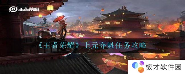 《王者荣耀》上元夺魁任务攻略
