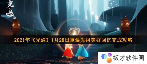 2021年《光遇》1月28日重温先祖美好回忆完成攻略