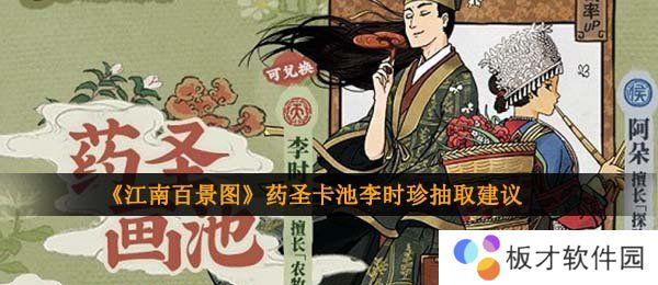 《江南百景图》药圣卡池李时珍抽取建议