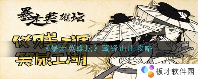 《暴走英雄坛》藏锋山庄攻略