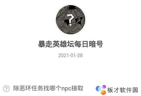 2021《暴走英雄坛》1月28日暗号一览