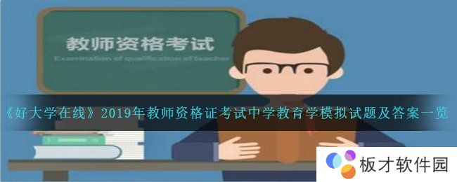 《好大学在线》2019年教师资格证考试中学教育学模拟试题及答案一览