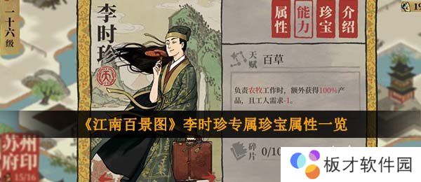 《江南百景图》李时珍专属珍宝属性一览