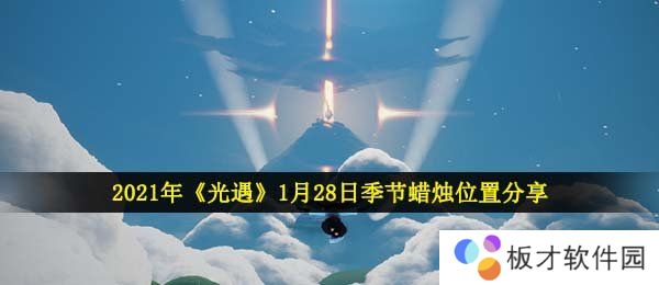2021年《光遇》1月28日季节蜡烛位置分享