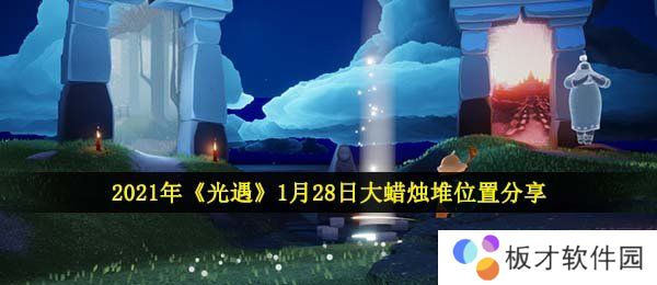 2021年《光遇》1月28日大蜡烛堆位置分享