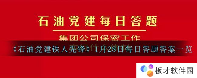 《石油党建铁人先锋》1月28日每日答题答案一览