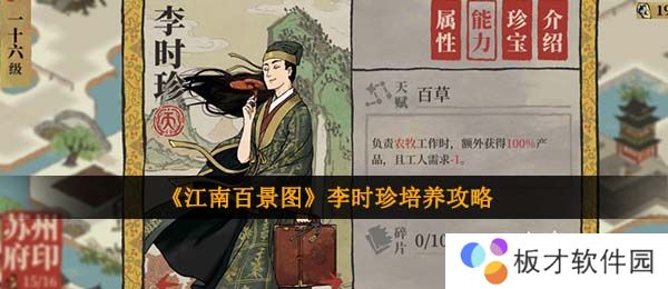 《江南百景图》李时珍培养攻略