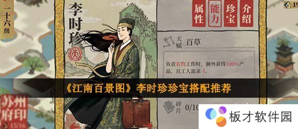 《江南百景图》李时珍珍宝搭配推荐