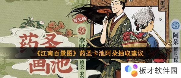 《江南百景图》药圣卡池阿朵抽取建议