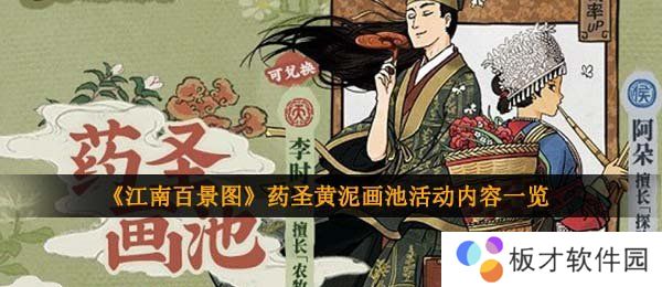 《江南百景图》药圣黄泥画池活动内容一览