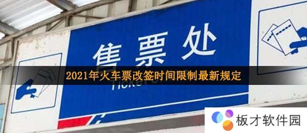 2021年火车票改签时间限制最新规定