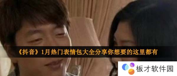 《抖音》1月热门表情包大全分享你想要的这里都有！