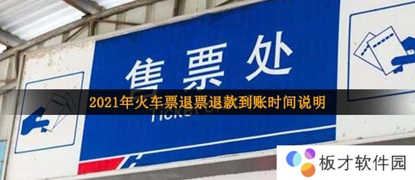 2021年火车票退票退款到账时间说明