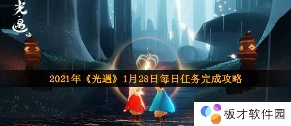2021年《光遇》1月28日每日任务完成攻略