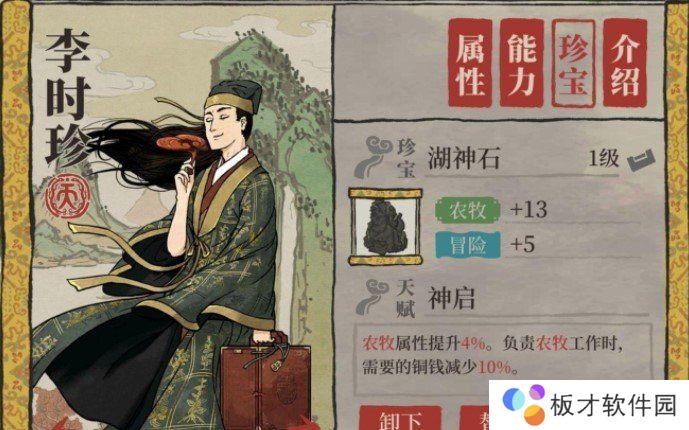 《江南百景图》李时珍专属珍宝属性一览