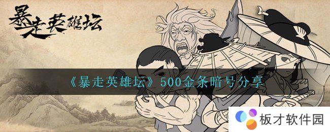 《暴走英雄坛》500金条暗号分享
