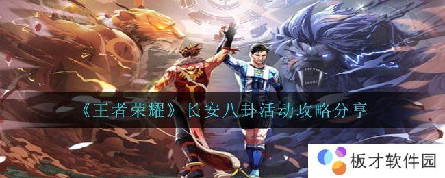 《王者荣耀》长安八卦活动攻略分享