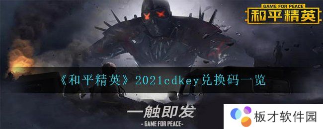 《和平精英》2021cdkey兑换码一览