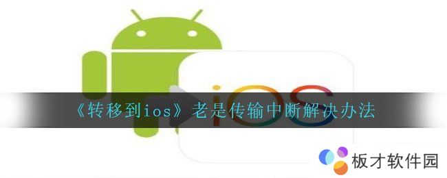 《转移到ios》老是传输中断解决办法