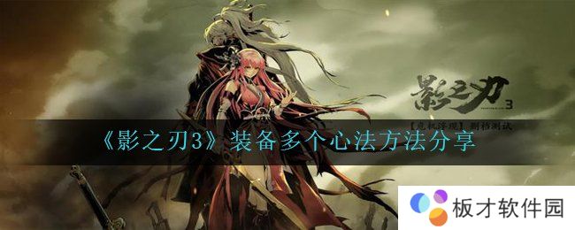 《影之刃3》装备多个心法方法分享