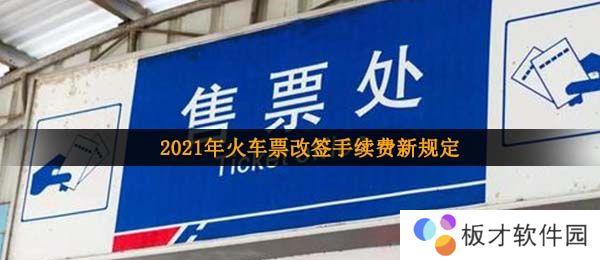 2021年火车票改签手续费新规定