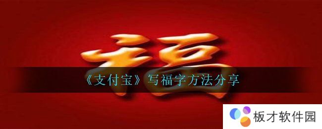 《支付宝》写福字方法分享