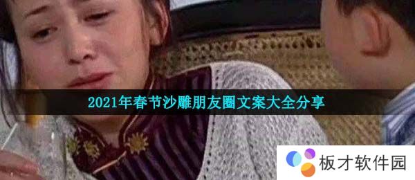 2021年春节沙雕朋友圈文案大全分享